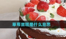 草莓蛋糕是什么意思