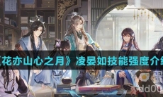 《花亦山心之月》凌晏如技能强度介绍