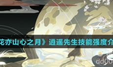 《花亦山心之月》逍遥先生技能强度介绍