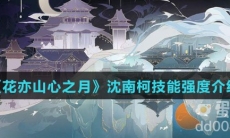 《花亦山心之月》沈南柯技能强度介绍