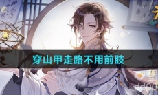穿山甲走路不用前肢
