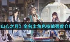 《花亦山心之月》全名士角色技能强度介绍汇总