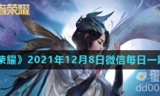 《王者荣耀》2021年12月8日微信每日一题答案