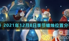 《光遇》2021年12月8日季节蜡烛位置分布分享