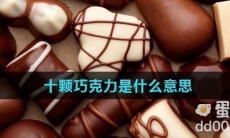 十颗巧克力是什么意思