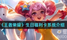 《王者荣耀》生日福利卡系统介绍
