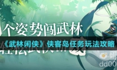 《武林闲侠》侠客岛任务玩法攻略