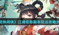 《武林闲侠》江湖任务副本玩法攻略大全