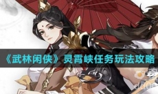 《武林闲侠》灵霄峡任务玩法攻略