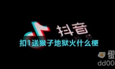 扣1送猴子地狱火什么梗