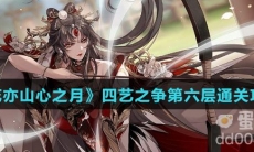 《花亦山心之月》四艺之争第六层通关攻略