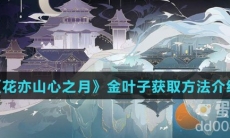 《花亦山心之月》金叶子获取方法介绍