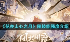 《花亦山心之月》陵技能强度介绍