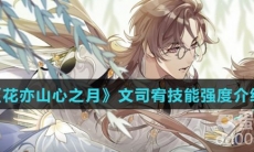 《花亦山心之月》文司宥技能强度介绍