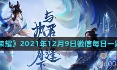 《王者荣耀》2021年12月9日微信每日一题答案