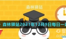 《微博》森林驿站2021年12月9日每日一题答案
