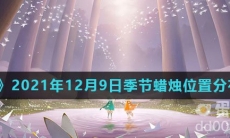 《光遇》2021年12月9日季节蜡烛位置分布分享