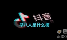 早八人是什么梗