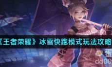 《王者荣耀》冰雪快跑模式玩法攻略