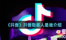 《抖音》开普勒星人是谁介绍