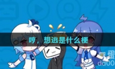 哼，想逃是什么梗