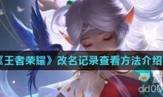 《王者荣耀》改名记录查看方法介绍