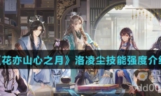 《花亦山心之月》洛凌尘技能强度介绍