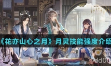 《花亦山心之月》月灵技能强度介绍