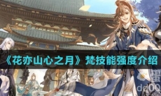《花亦山心之月》梵技能强度介绍