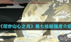 《花亦山心之月》易七技能强度介绍