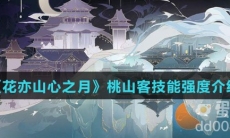 《花亦山心之月》桃山客技能强度介绍