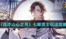 《花亦山心之月》七曜贤士玩法攻略