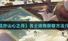 《花亦山心之月》名士信物获取方法介绍