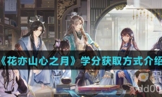 《花亦山心之月》学分获取方式介绍