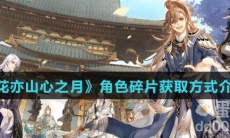 《花亦山心之月》角色碎片获取方式介绍