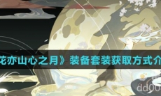《花亦山心之月》装备套装获取方式介绍