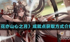 《花亦山心之月》成就点获取方式介绍