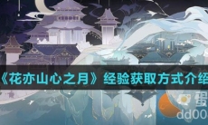 《花亦山心之月》经验获取方式介绍