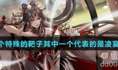 三个特殊的靶子其中一个代表的是凌宴如