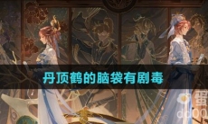 丹顶鹤的脑袋有剧毒