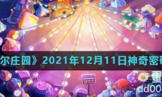 《摩尔庄园》2021年12月11日神奇密码分享