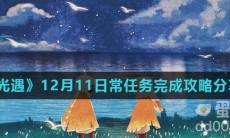 《光遇》12月11日常任务完成攻略分享