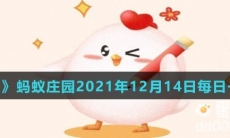 《支付宝》蚂蚁庄园2021年12月14日每日一题答案（2）