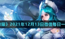 《王者荣耀》2021年12月13日微信每日一题答案