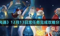《光遇》12月13日常任务完成攻略分享