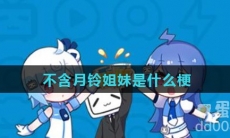 不含月铃姐妹是什么梗