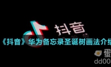 《抖音》华为备忘录圣诞树画法介绍