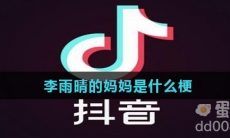 李雨晴的妈妈是什么梗