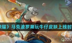 《王者荣耀》马克波罗潮玩牛仔皮肤上线时间介绍