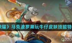 《王者荣耀》马可波罗潮玩牛仔皮肤技能特效介绍